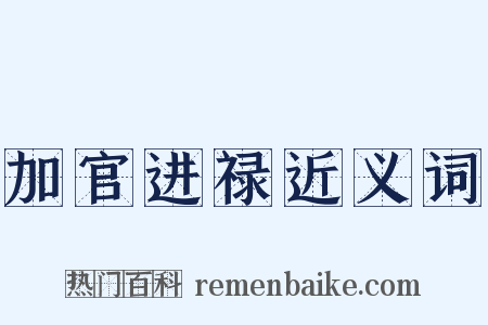 加官进禄近义词是什么意思的图片
